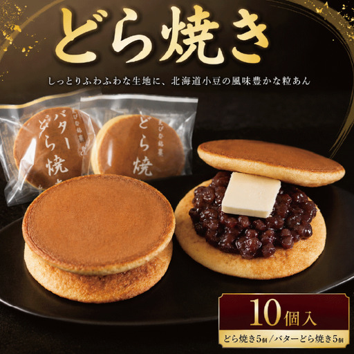 バターどら焼き 10個  【 どら焼き 】