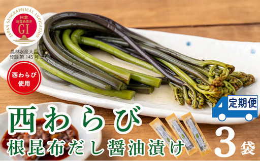 [定期3ヶ月]西わらびの根昆布だし醤油漬け3パック 定期便
