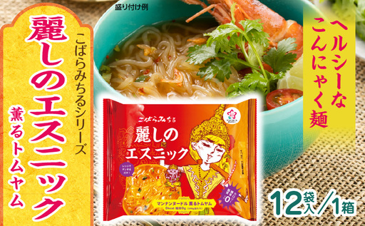 こばらみちる 麗しのエスニック（薫るトムヤム） 12袋入り（1箱）|トムヤム タイ料理 エスニック こんにゃく麺 低カロリー ヘルシー レンジ調理 時短 ダイエット アジアンフード 夜食 ランチ 香川県三木町|_mk014-013