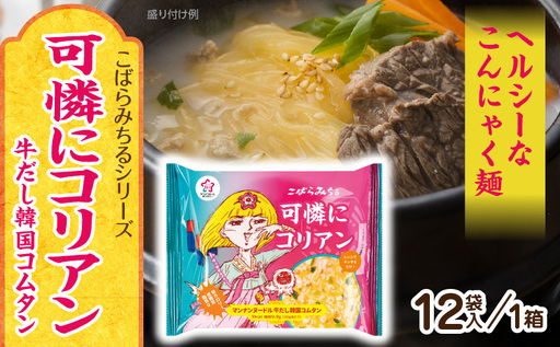 こばらみちる 可憐にコリアン（牛だし韓国コムタン）12袋入り（1箱）|韓国 コムタン 牛だし 韓国料理 こんにゃく麺 ヘルシー 低カロリー レンジ調理 時短 ダイエット ランチ 夜食 香川県|_mk014-014