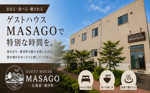 ゲストハウスMASAGO宿泊体験(シングル1泊1名用)[04-303]
