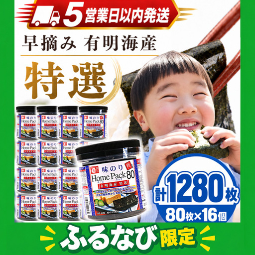 【スピード発送】 特選 80枚×16個 味付け海苔 かね岩海苔