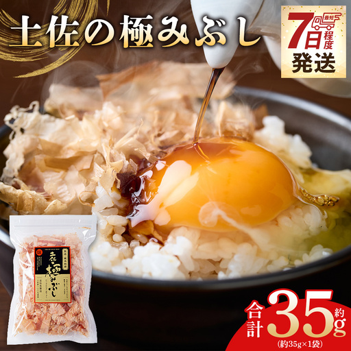 土佐の極みぶし 1袋 35g かつおぶし mk-0061