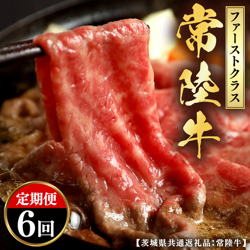 [和牛セレブ] 定期便 6回 「ファーストクラス」 (茨城県共通返礼品) [2027年1月発送開始] [FK048us]