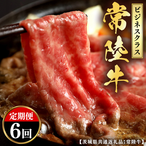 [和牛セレブ] 定期便 6回 「ビジネスクラス」 (茨城県共通返礼品) [2027年1月発送開始] [FK047us]