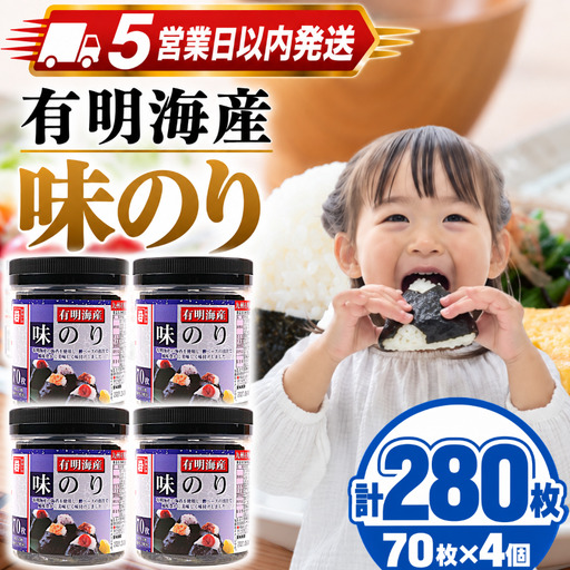 [スピード発送] かね岩海苔 九州有明海産 味のり 280枚 (70枚×4個) 焼きのり 味付けのり