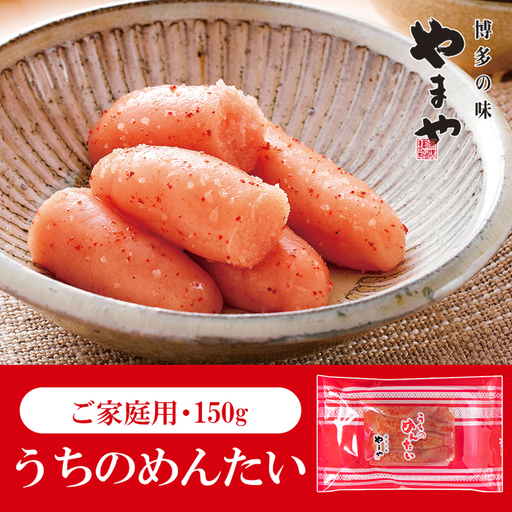 ZG266.【やまや】うちのめんたい切子（150g）【辛子明太子】