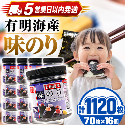 [スピード発送] かね岩海苔 九州有明海産 味のり 1120枚(70枚×16個) 焼海苔 味付けのり 焼きのり
