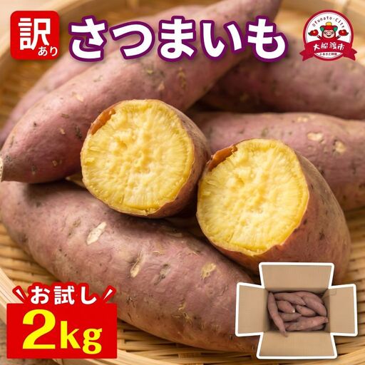 訳あり さつまいも 2kg [2月-7月発送]
