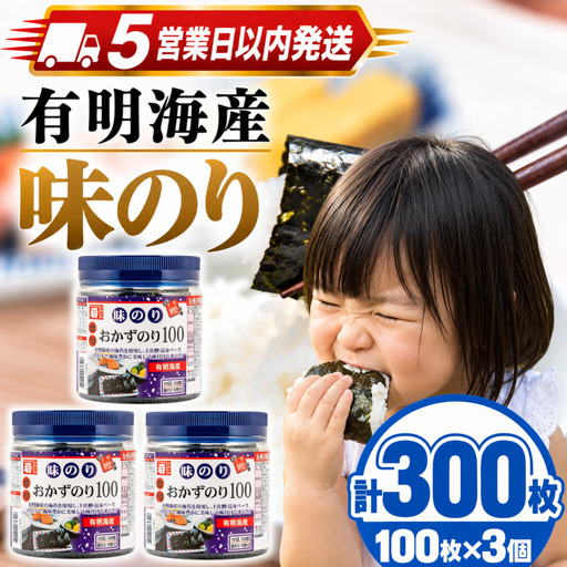 [スピード発送] かね岩海苔 九州有明海産 徳用 味のり 300枚 (100枚×3個) 焼きのり 味付けのり