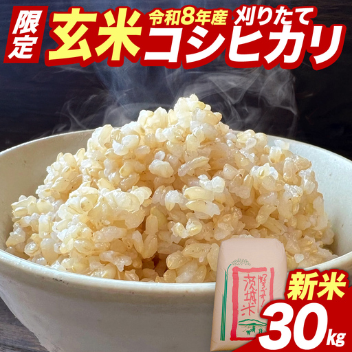 ★ 新米 先行予約 ★ 令和8年産 コシヒカリ 玄米 30kg  茨城県つくばみらい市産 米 こしひかり お米