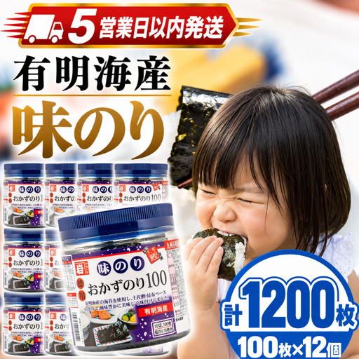 【スピード発送】 かね岩海苔 徳用 味のり 1200枚 味付けのり