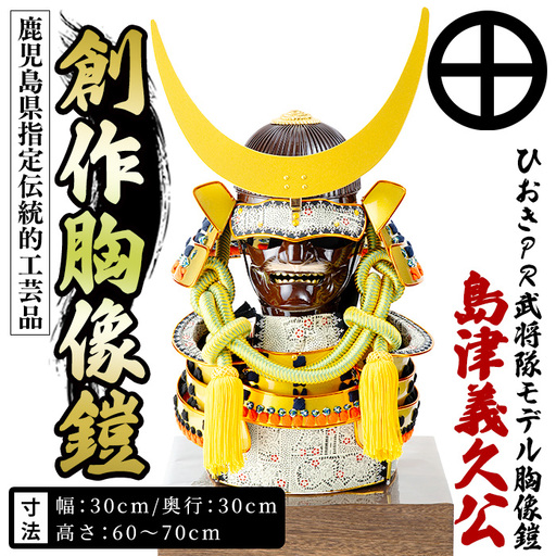 No.1355-A ひおきPR武将隊 イメージ創作胸像鎧 (島津義久公) 大鎧 鎧兜 兜 鎧 かぶと 戦国 戦国時代 戦国大名 歴史 鹿児島 島津 島津家 薩摩 薩摩藩 【剣画堂】