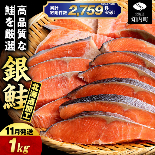 【11月発送】塩銀鮭 切り身 1kg ＜三洋食品＞