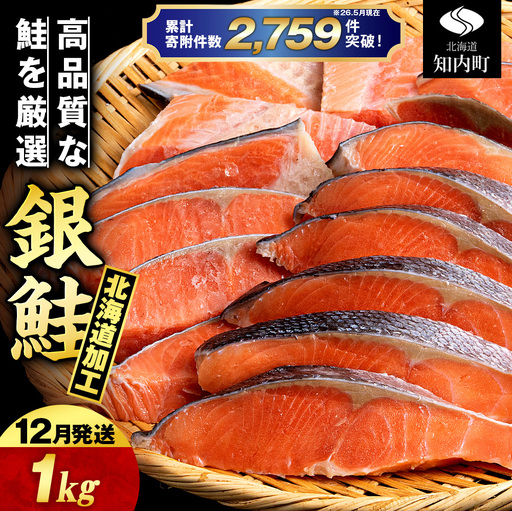 【12月発送】塩銀鮭 切り身 1kg ＜三洋食品＞