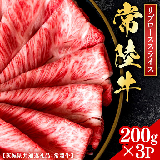 常陸牛 【和牛セレブ】 焼肉 リブローススライス 200g × 3P (茨城県共通返礼品) 【2027年1月発送開始】 [FK022us]