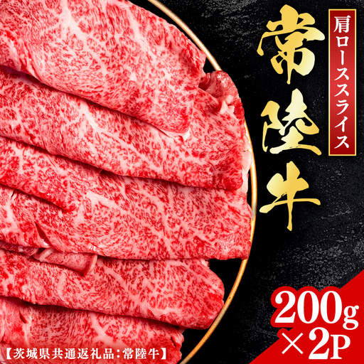 常陸牛 【和牛セレブ】 焼肉 肩ローススライス 200g × 2P (茨城県共通返礼品) 【2027年1月発送開始】 [FK026us]