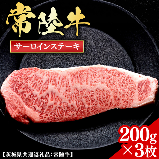 常陸牛 【和牛セレブ】 サーロインステーキ 200g × 3枚 (茨城県共通返礼品) 【2027年1月発送開始】 [FK032us]