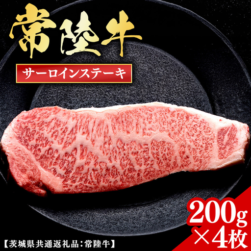 常陸牛 【和牛セレブ】 サーロインステーキ 200g × 4枚 (茨城県共通返礼品) 【2027年1月発送開始】 [FK033us]