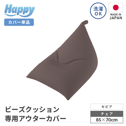 [セピア]ビーズクッション[ハッピーチェア]専用 アウターカバー [aw055-a013_06]