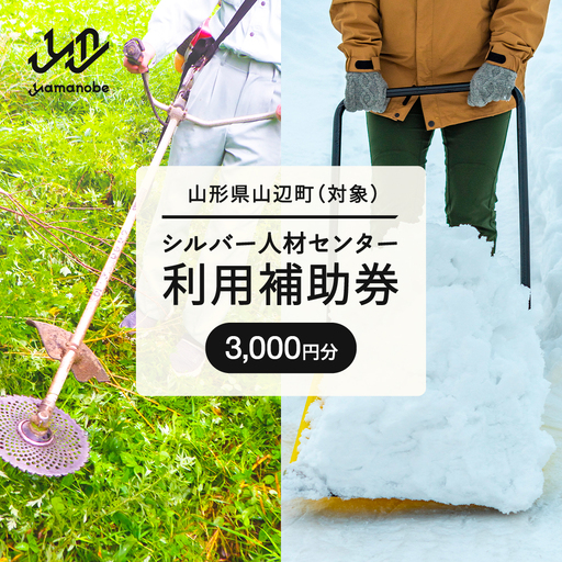 山辺町 シルバー人材センター 利用補助券 3,000円 sj-hkxxx3000