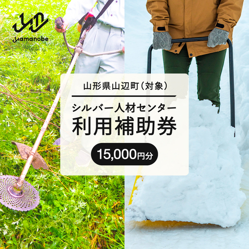山辺町 シルバー人材センター 利用補助券 15,000円 sj-hkxxx15000