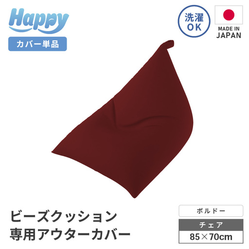 [ボルドー]ビーズクッション[ハッピーチェア]専用 アウターカバー [aw055-a013_07]