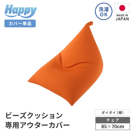 [ダイダイ(橙)]ビーズクッション[ハッピーチェア]専用 アウターカバー [aw055-a013_10]