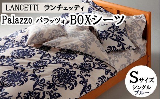 LANCETTIランチェッティPalazzoパラッツォ BOXシーツ【S(シングル)サイズ】【ブルー】【日本製】