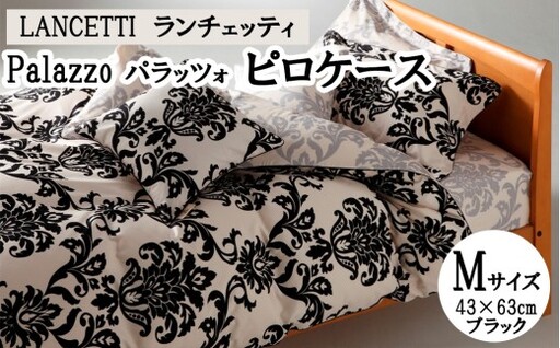 LANCETTIランチェッティPalazzoパラッツォ ピロケース【Mサイズ】【ブラック】【日本製】