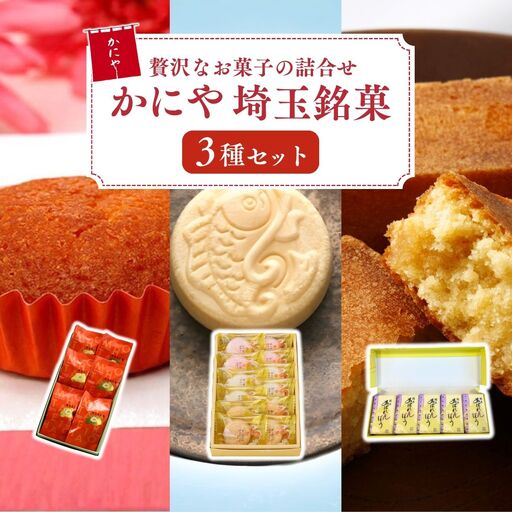 お菓子 かにや 埼玉銘菓3種セット | マドレーヌ サブレ 最中 セット 埼玉県 狭山市