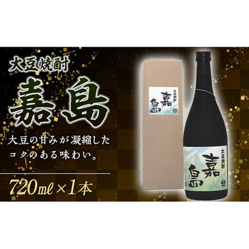 FK7-0352_大豆焼酎 嘉島（720ml）1本 焼酎 酒 アルコール 飲料 熊本県 嘉島町