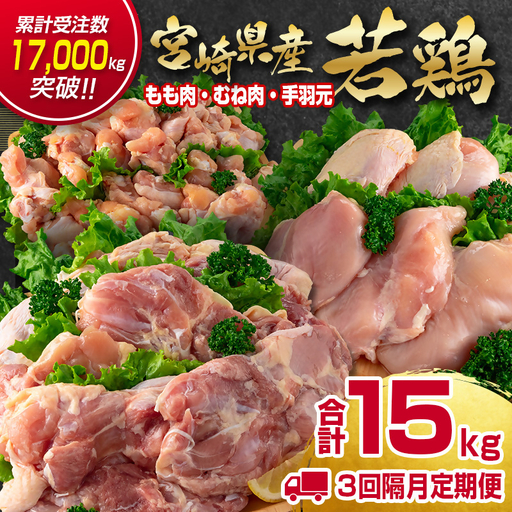 [3回定期便]訳あり!宮崎県産若鶏 5kg×3回 もも肉 むね肉 手羽元 食べ比べ3種セット[18-58a]