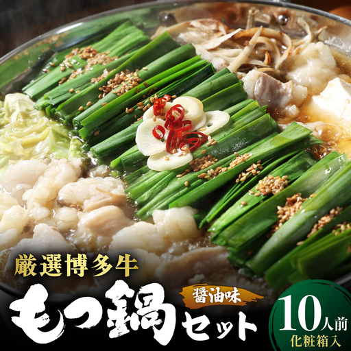 [化粧箱入り]素材にこだわりました!厳選博多牛もつ鍋セット 醤油味 10人前