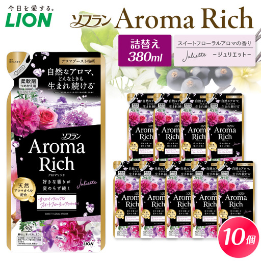 ソフラン アロマリッチ Juliette（ジュリエット） 詰替え用380ml×10個 ライオン LION 柔軟剤 衣類用柔軟剤 本体 つめかえ 詰め替え 詰替え つめかえ用 日用品 生活用品 生活必需品 消耗品 洗濯用品 衣類ケア 香り長続き アロマブースト 天然アロマオイル 防臭 抗菌 ニオイ対策 汗臭 タバコ臭 部屋干し 