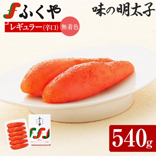 明太子 ふくや 味の明太子 無着色レギュラー (辛口)540g 明太子