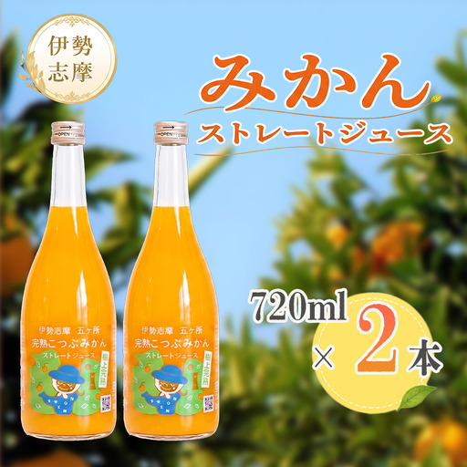 「完熟こつぶみかん」100%ストレートジュース (720ml×2本) 三重県南伊勢町/土実樹農園 くだもの 果物 フルーツ みかん ミカンジュース みかんジュース ジュース 三重県産 南伊勢町産 産地直送 伊勢志摩 贈答 ギフト