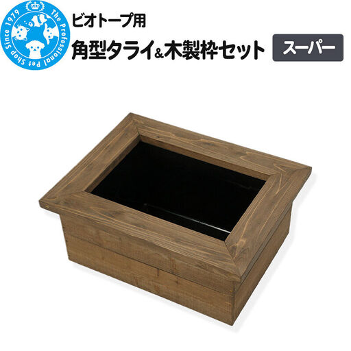ビオトープ用 角型タライ[黒]&木製枠セット スーパー