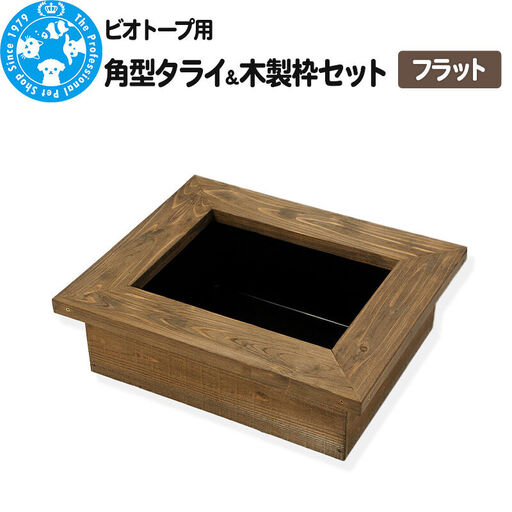 ビオトープ用 角型タライ[黒]&木製枠セット フラット