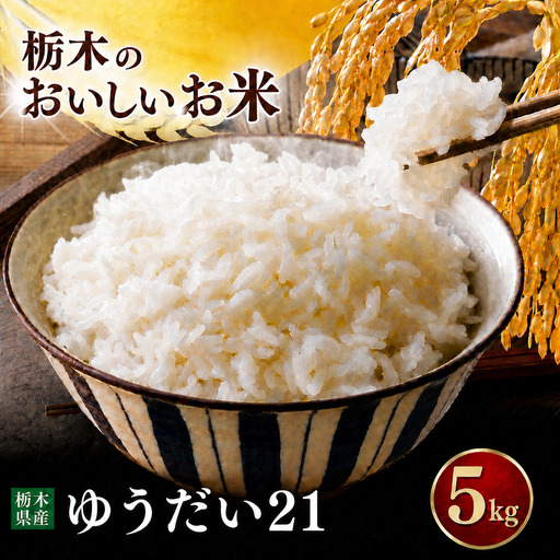 令和7年度 ゆうだい21 5kg お米