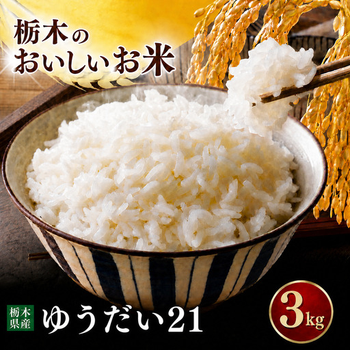令和7年度 ゆうだい21 3kg お米