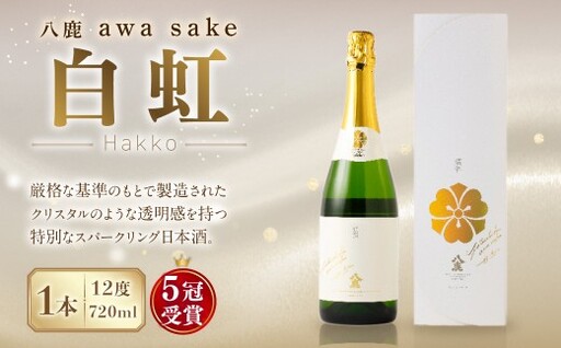八鹿 awa sake 白虹 720ml×1本(12度) スパークリング 日本酒
