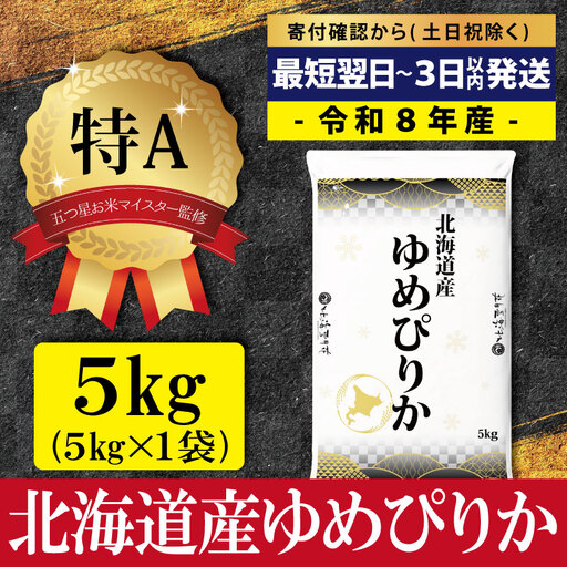 【最短翌日発送】令和8年産 北海道産ゆめぴりか5kg(5kg×1) 五つ星お米マイスター監修 特Aランク【1607501】