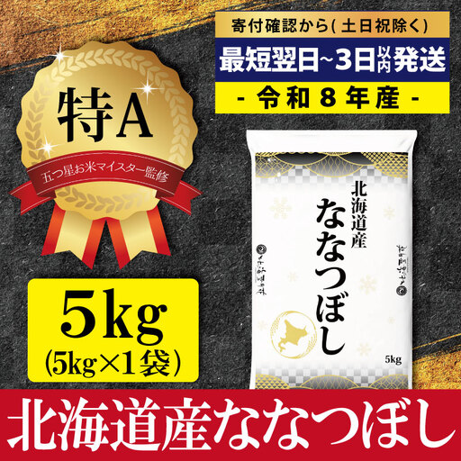 【最短翌日発送 】令和8年産 北海道産ななつぼし5kg(5kg×1) 五つ星お米マイスター監修 特Aランク【1607801】