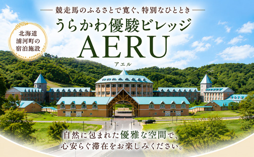 優駿ビレッジAERU宿泊体験(1泊2食付子供1名用)[07-099]