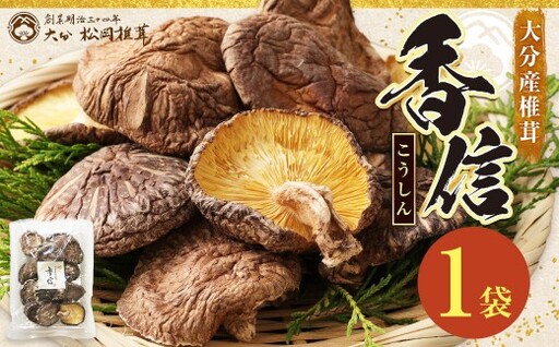大分産椎茸こうしん 約50g × 1袋 シイタケ しいたけ 椎茸 干し椎茸 原木しいたけ 乾物 小分け 小分け包装 和食 中華 国産 大分県産