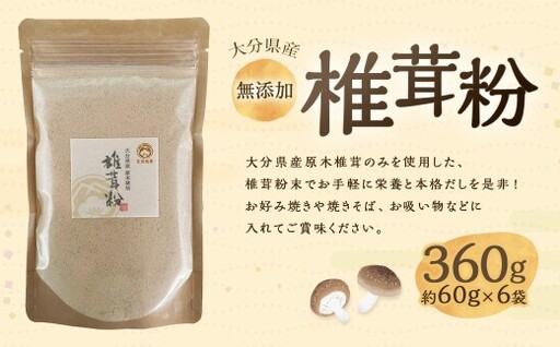 大分県産 椎茸粉 約360g ( 約60g × 6袋 ) 椎茸 しいたけ シイタケ 原木しいたけ 乾しいたけ 粉末 出汁 だし ダシ きのこ キノコ 国産 旨味