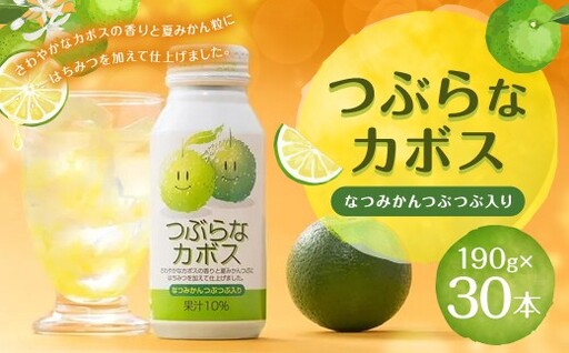つぶらなカボス 190g × 30本 ジュース カボスジュース かぼすジュース カボス かぼす 果汁 果汁飲料 ドリンク 飲料 柑橘 柑橘類 柑橘系