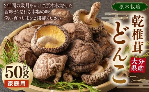 大分産 原木 乾椎茸どんこ 約50g × 1袋 椎茸 しいたけ シイタケ 乾椎茸 どんこ 原木しいたけ 干し椎茸 野菜 やさい 山菜 きのこ 小分け 小分け包装 国産 大分県産