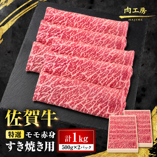 特選 佐賀牛 モモ赤身すき焼き用 1kg (高級箱シート巻き) 吉野ケ里町 / 株式会社一[FEA008]